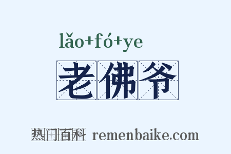 老佛爷是什么意思的图片